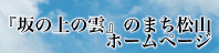 「坂の上の雲」のまち松山ホームページへ